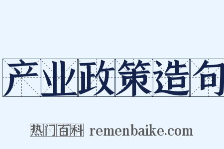 产业政策造句是什么意思的图片
